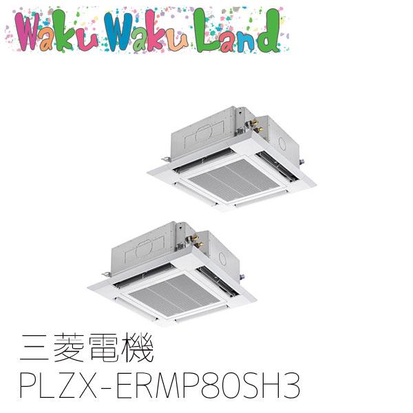 PLZX-ERMP80SH3 業務用エアコン三菱電機 3馬力 天カセ4方向 単相200V 同時ツイン...