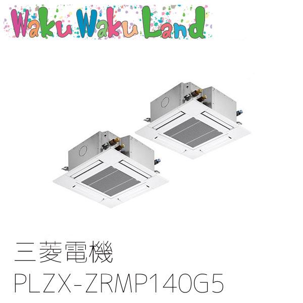 PLZX-ZRMP140G5 三菱電機 業務用エアコン 4方向天井カセット形 5馬力 同時ツイン 三...