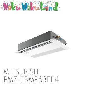 PMZ-ERMP63FE4 三菱電機 業務用エア...の商品画像