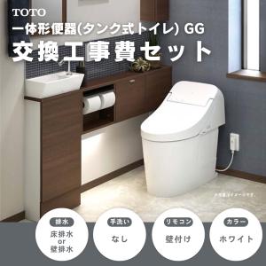 工事費込みセット TOTO GGシリーズ GG1/CES9415/GG2/CES9425/GG3/CES9435R/NW1  トイレ リフォーム 水洗 ウォシュレット 壁リモコン｜ec-ntc