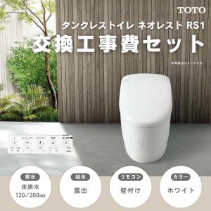 TOTO 工事費込みセット タンクレストイレ ネオレスト AS2タイプ TOTO 工事費込みセット タンクレストイレ ネオレスト AS2タイプ