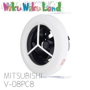 V-08PC8 三菱電機 パイプ用ファン 丸形格子グリル 過年度品：V-08PC7