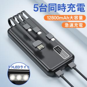 モバイルバッテリー 大容量 4種類ケーブル内蔵 軽量 12800mAh 小型 急速充電 PSE認証済 残量表示 4台同時充電 携帯充電器 iPhone/Android対応 各種対応(a20)