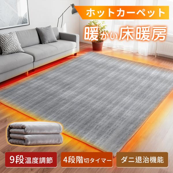 【寒さ限定クーポン3492円〜】ホットカーペット 電気カーペット タイマー付き 電気マット 速暖暖房...