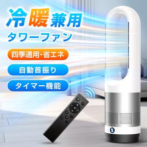 【限定クーポン8980円〜】タワーファン 温冷風扇 冷暖両用 羽なし扇風機 8段階送風/3段階温風 首振り サーキュレーター 空気循環 タイマー 節電省エネ リモコン｜offshore