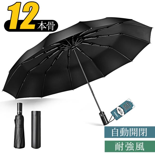 折り畳み傘 男子日傘 12本骨 ワンタッチ自動開閉 耐風強化傘 通勤メンズ 耐風撥水丈夫 UVカット...