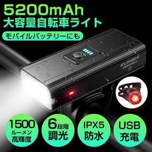 自転車ライト 5200mAh大容量 USB充電 1500ルーメン 明るい IPX5防水 モバイルバッ...