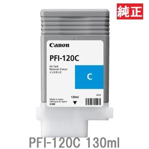 PFI-120C 2886C001 インクタンク キヤノン シアン