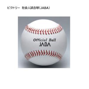 ミズノ　ビクトリー　社会人試合球（ＪＡＢＡ） １ダース（１２個入） 野球ボール　mizuno　社会人試合球　1BJBH10400　★17280｜ec-selector