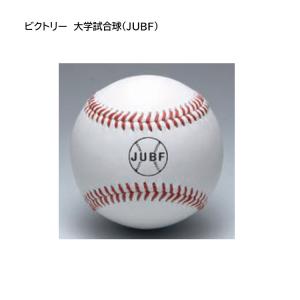 ミズノ　ビクトリー　大学試合球（ＪＵＢＦ） １ダース（１２個入） 野球ボール　mizuno　大学試合球　1BJBH10500　★17280｜ec-selector