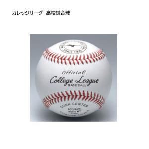 ミズノ　カレッジリーグ　高校試合球　１ダース（１２個入） 野球ボール　mizuno　高校試合球　1BJBH10700　★13440｜ec-selector