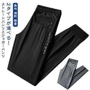 アウトドア メンズ ロングパンツ アイスシルクパンツ スポーツパンツ パンツ 薄手 無地 2タイプ 軽量 トレーニングパンツ 速乾 通気 接触冷感 カ