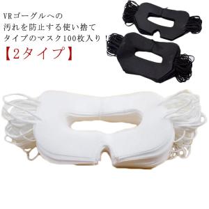 体験用衛生布 アイマスク VRゴーグル用マスク 汚れ防止マスク 使い捨て 100枚入り 不織布 保護マスク よごれ防止 VR体験用 VRマスク 家庭用