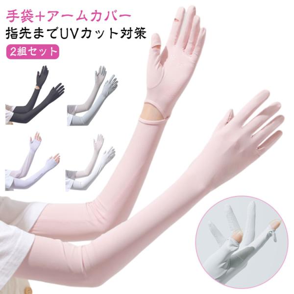 2組セット レディース 冷感 メンズ UV スポーツ 日焼け対策 手袋 速乾 アームカバー 自転車 ...