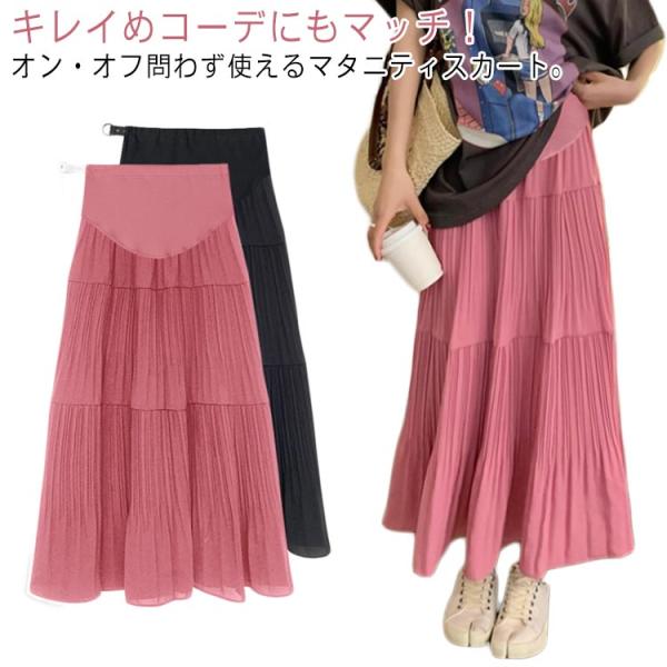 送料無料 妊婦服 マタニティー ロングスカート スカート 服 プリーツスカート マキシ丈 通勤 レデ...