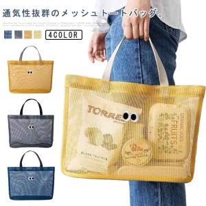 メッシュトートバッグ 大きいサイズ 温泉バッグ ...の商品画像