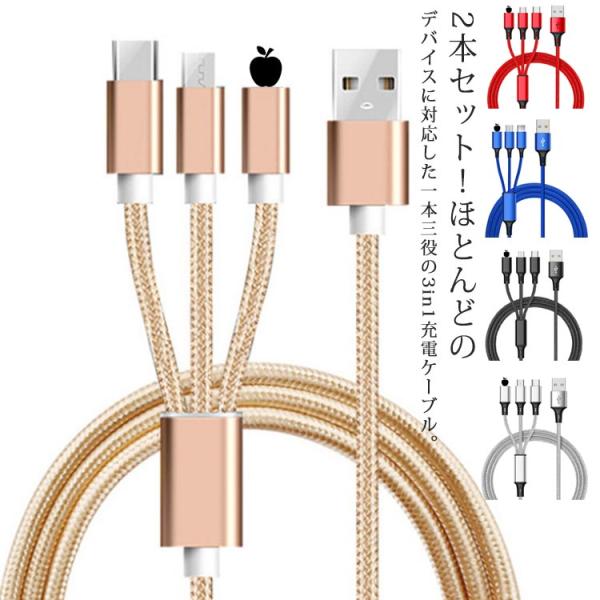 3in1 充電 ケーブル 2本セット 急速充電 長さ1.1m マルチ充電ケーブル iPhone mi...