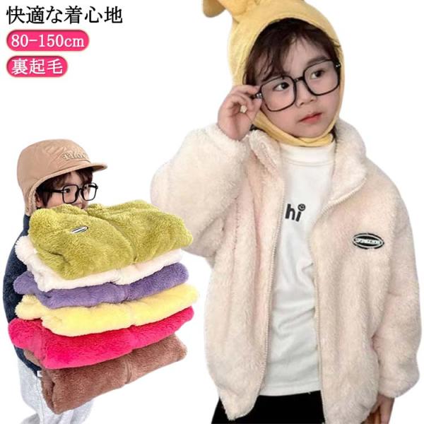 ボア ジャケット ジップブルゾン キッズ 子供 秋冬服 裏起毛 アウター フリース コート 女の子 ...