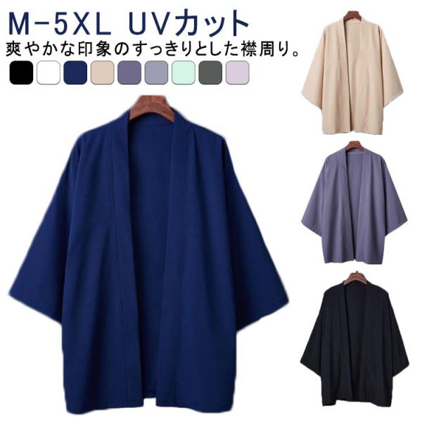 羽織 メンズ 着物 浴衣 七分袖 甚平風 浴衣風 浴衣 和風 UVカット カジュアル ジャケット カ...