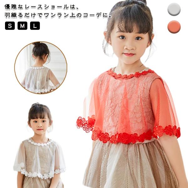 レース ショール 女の子 キッズ ボレロ 子供 羽織 カーディガン ドレス 結婚式 ワンピース 春 ...