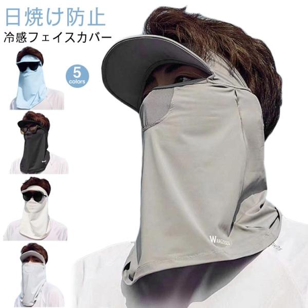 ひんやり 接触冷感 フェイスカバー 日よけ UPF50 日よけ帽子 レディース メンズ 農作業 つば...