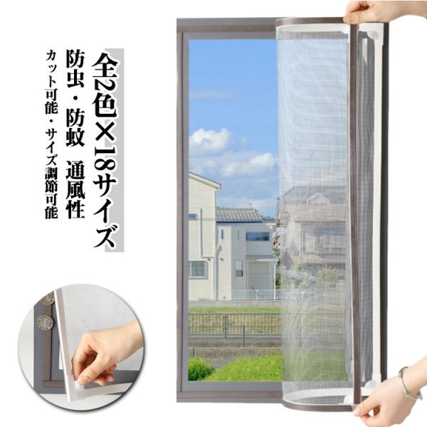 全2色×18サイズ マグネット あみ戸 窓用網戸 網戸 簡易網戸 網戸 自由裁断 貼る網戸 カーテン...