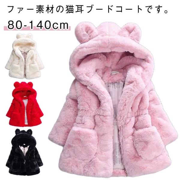 ジャケット 子供服 保温 キッズ フェイクファー 冬服 アウター ボアジャケット 猫耳フード付き 可...