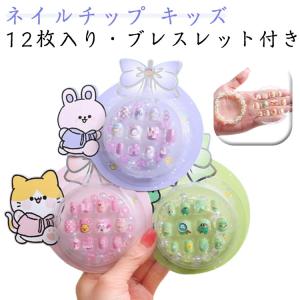 短め ネイルチップ 12枚入り ブレスレット付き つけ爪 ネイルチップ 可愛い 子ども用 おしゃれ キッズ 女の子 ネイルシール こどもネイル 小さい