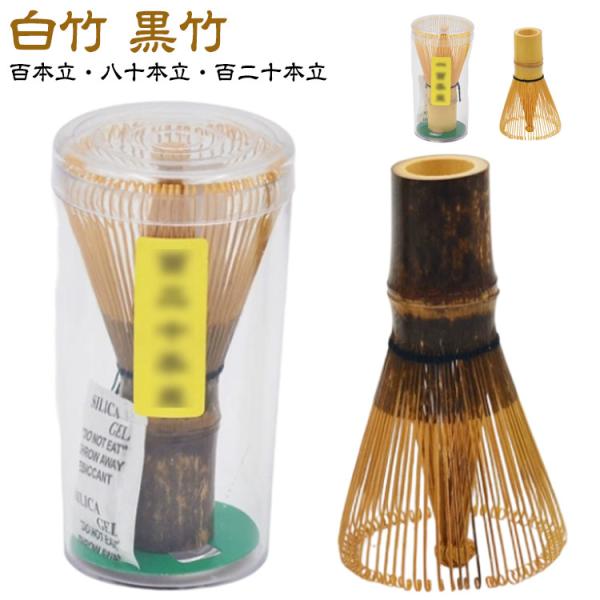 80本立 百本立 ちゃせん 学校茶道 茶道具 泡立て 黒竹 茶せん 120本立 白竹 天然木製 抹茶...
