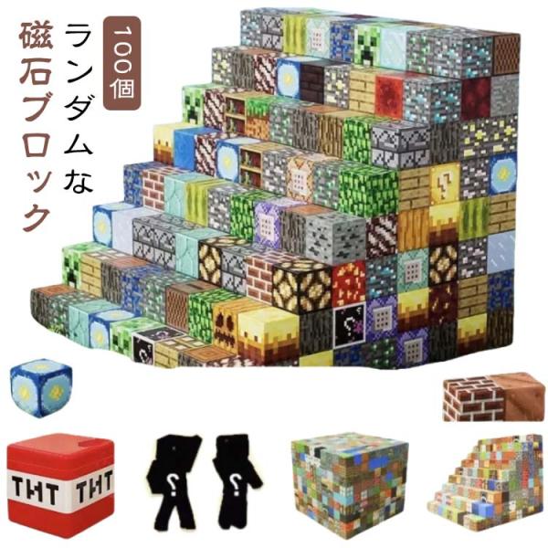 ランダム 6体ミニフィグ マイクラ風 マグネットブロック 磁石ブロック 知育玩具 収納ボックス プレ...