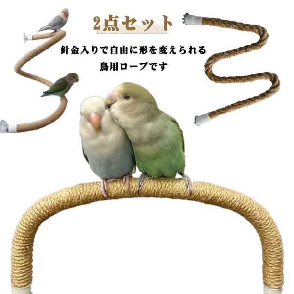 鳥止まり木 小鳥用 ロープ 止まり木 インコ 吊り下げ 針金入り 麻縄 遊び場 鳥 鳥用 形自由自在...