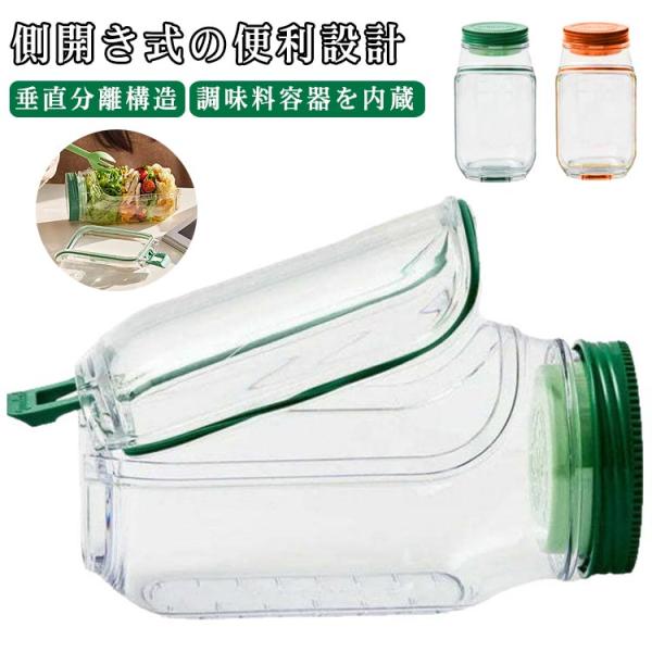 側開き式 サラダジャー 垂直層設計 調味料容器付き 家庭用 サラダジャー 取り外し可能な蓋 サラダポ...