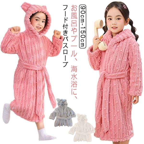 150 冬 女の子用 長袖 バスポンチョ 男の子用 春 秋 90 前合わせ 前開き 110 優しい肌...