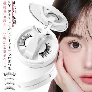 つけまつげ 幅広24mmベース マグネットつけまつげ 3D立体ナチュラル マグネット ノンケミカル マグネットつけまつげ 繰り返し使える 極細毛50度