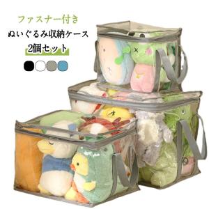 収納ケース 【2個セット】ぬいぐるみ 中身が見える おもちゃ収納 収納袋 【2個セット】ぬいぐるみ 収納 透明 ディスプレイ 折りたたみ 見せる収納
