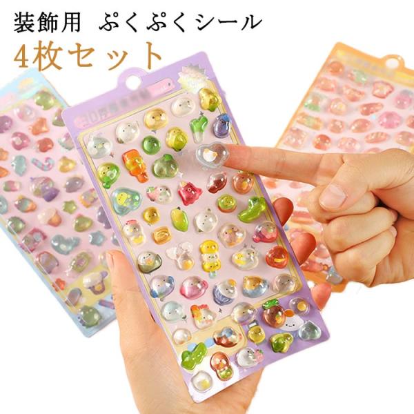 子供 3D ぷくぷくシール クリエイティブ 精巧な柄 手帳用装飾 【4枚セット】シール ファッション...