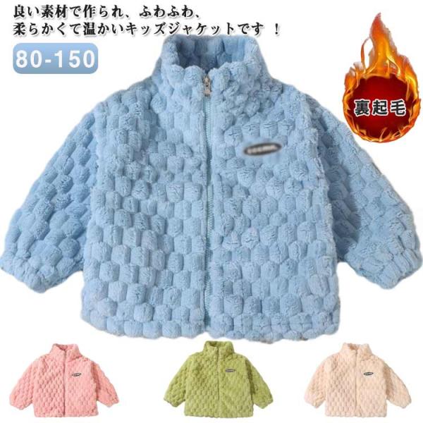 キッズ ボア ジャケット フリース 110 ブルゾン もこもこ 80 女の子 男の子 ジャケット コ...