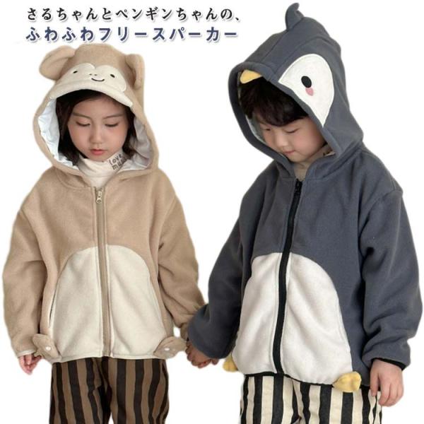 フリース 動物 もこもこ 子ども服 ペンギン キッズ パーカー 冬 アウター 男女兼用 秋冬春 ボア...