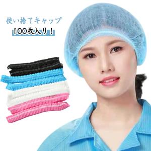 使い捨て帽子 白 キャタピラーネット（フリーサイズ）【100枚】 旭創業