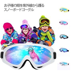 スノーボード キッズ 紫外線カット ジュニア 子供 スキー ゴーグル 3歳〜15歳 スノーゴーグル UVカット レボミラー スキー ダブルレンズ スキ