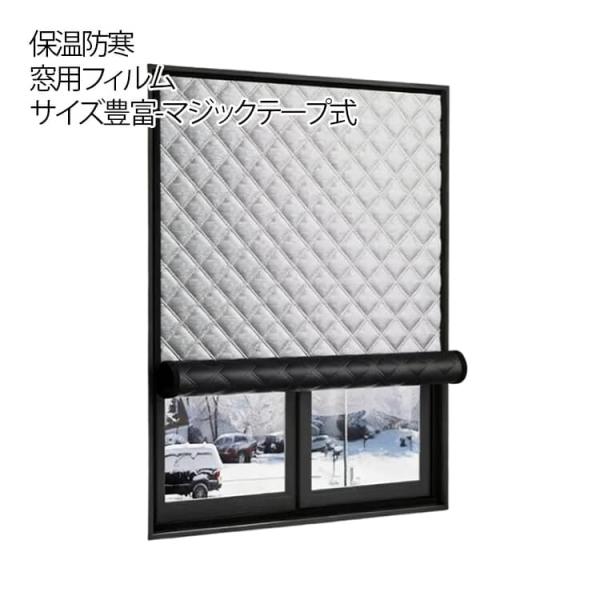 窓 防寒 防風 窓カーテン 窓用フィルム 窓用結露防止 防寒 フィルム アルミ 冷気遮断 冷気ガード...