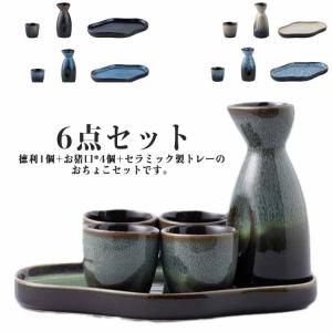 セラミックトレー付き 酒器セット 熱燗 徳利 おちょこ 6点セット 日本酒 おちょこセット 陶器 お猪口 酒器セット 日本酒の器 冷酒器セット 和酒
