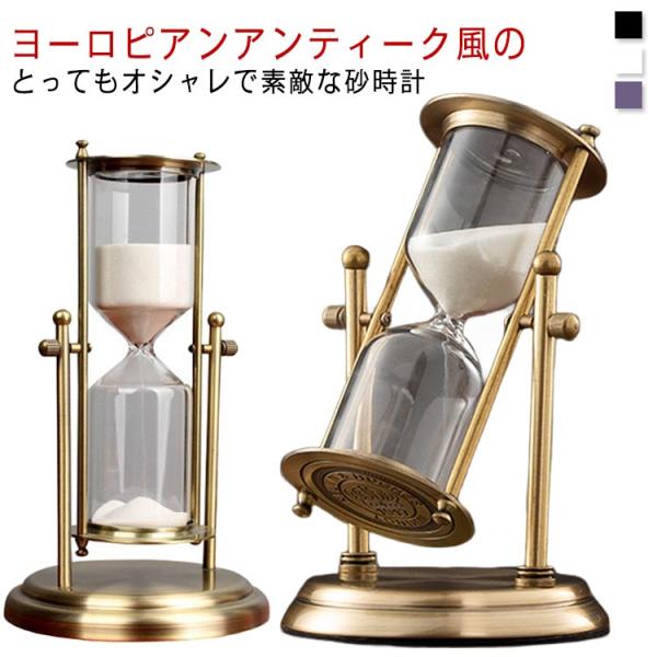 砂時計 おしゃれ 60分 15分 15分 アンティーク 回転式 オフィス おしゃれ レトロ 金属 イ...
