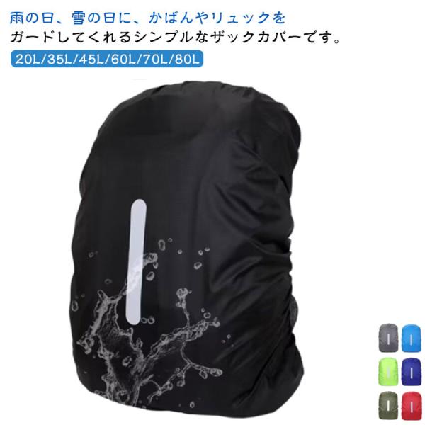 レインカバー 防水 70L 80L 通学 防水カバー 35L 登山 60L ザックカバー 45L リ...
