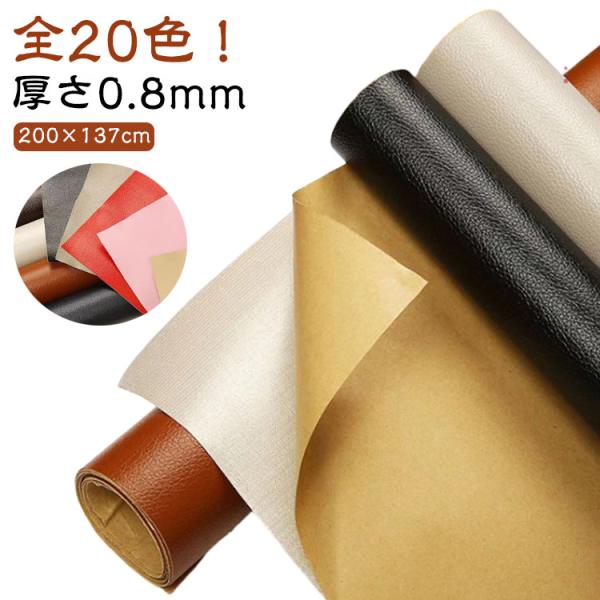 合皮 生地 200×137cm 接着シール 防水 PVC 接着性抜群 全20色 レザー補修 貼るレザ...
