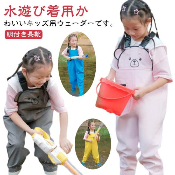 キッズ ウェーダー 子供用 水遊び プレイウェア 田んぼ 女の子 男の子 レインパンツ チェストハイ...
