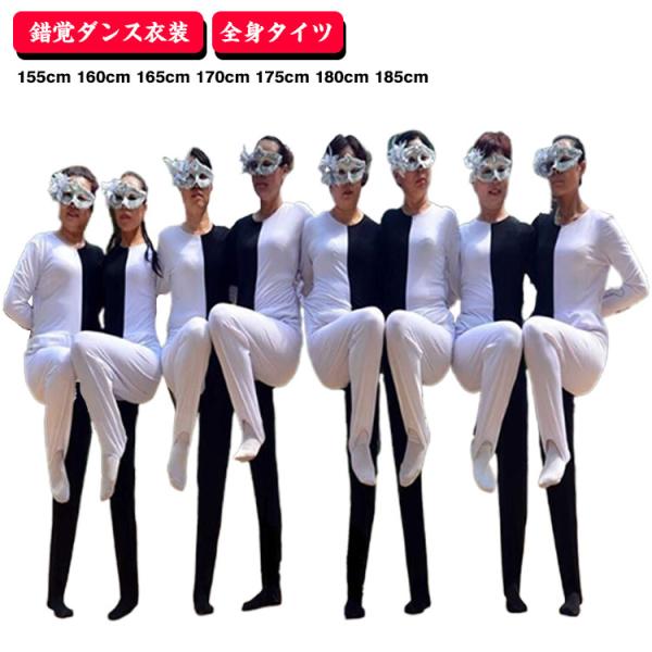 錯覚 ダンス衣装 メンズ レディース 子供 コスプレ コスチューム オールインワン ラインダンス イ...