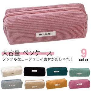 文具 シンプル コーデュロイペンケース コーデュ...の商品画像