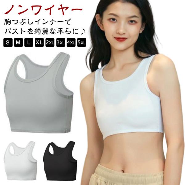 ナベシャツ 胸つぶし ショート タンクトップ さらし ブラ 胸を小さく見せる 大きい サイズ 補正下...