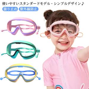 水泳ゴーグル キッズ用 子供用 スイムゴーグル 水中メガネ 幼児用 ジュニア用 子ども用 女児 女の子 ガールズ UVカット スイミング プール 海